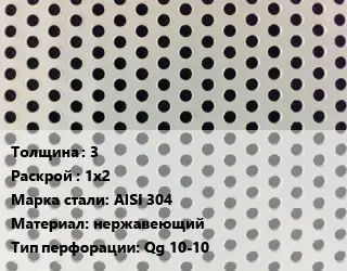 Лист перфорированный 3 1х2 Марка: AISI 304 нержавеющий Qg 10-10